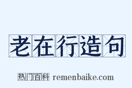 老在行造句是什么意思的图片
